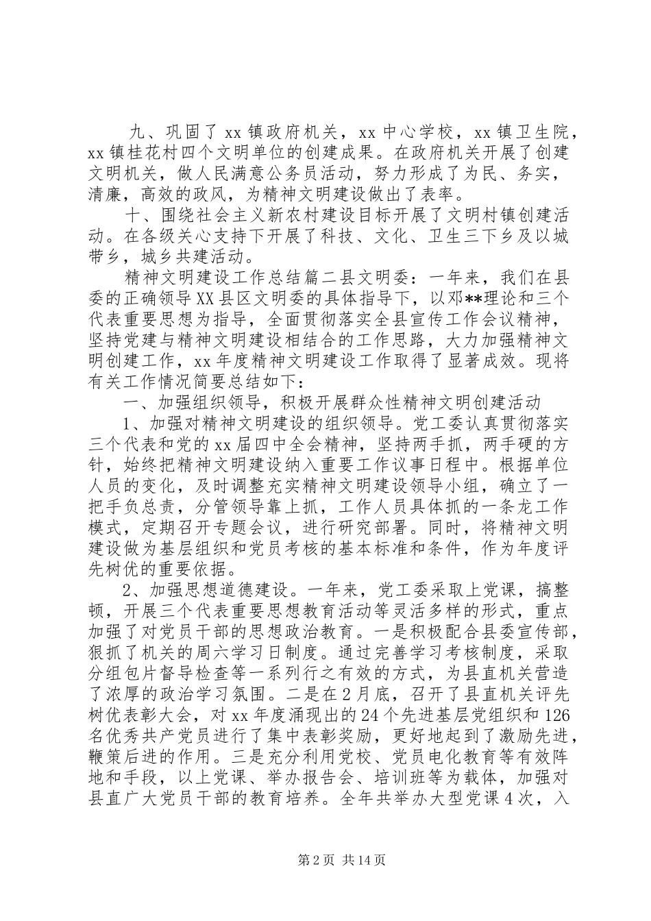 XX年度精神文明建设工作总结精选范文五篇_第2页