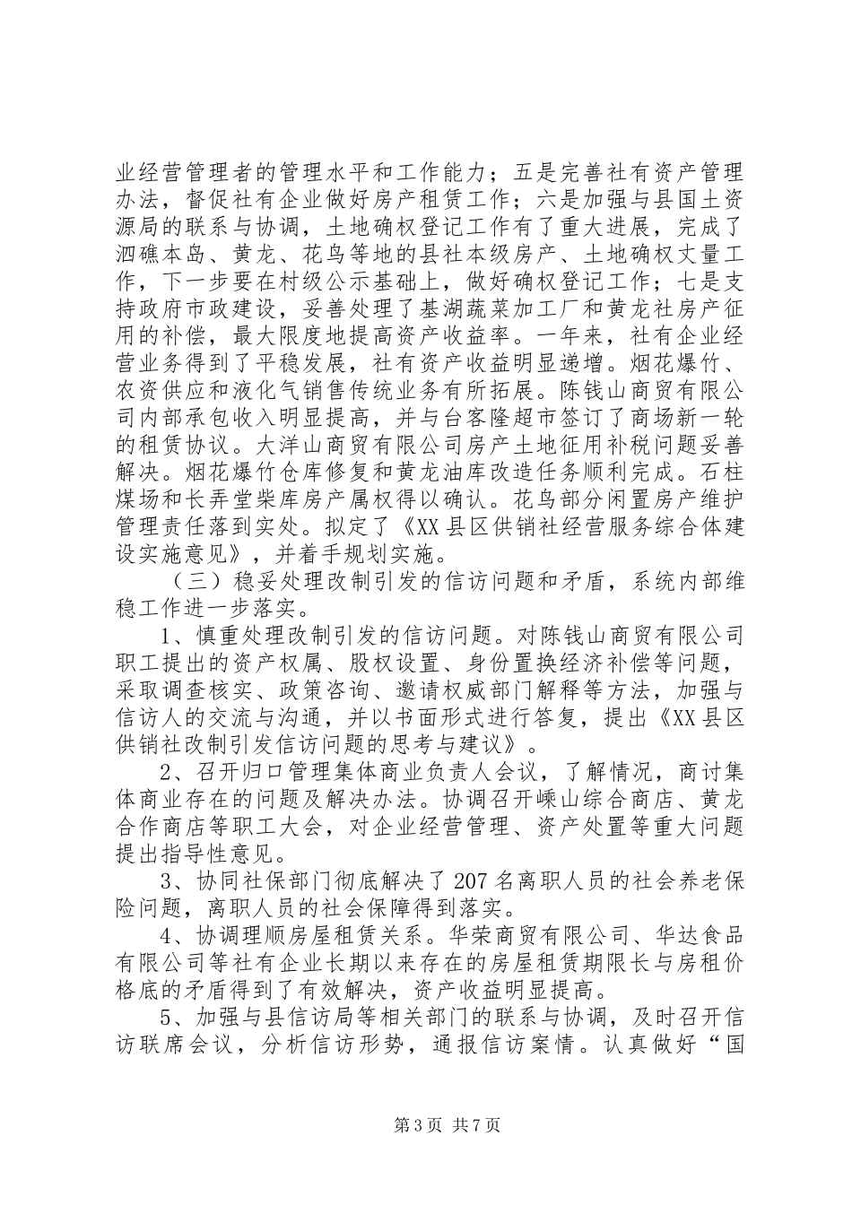 供销社联社年度工作总结_第3页