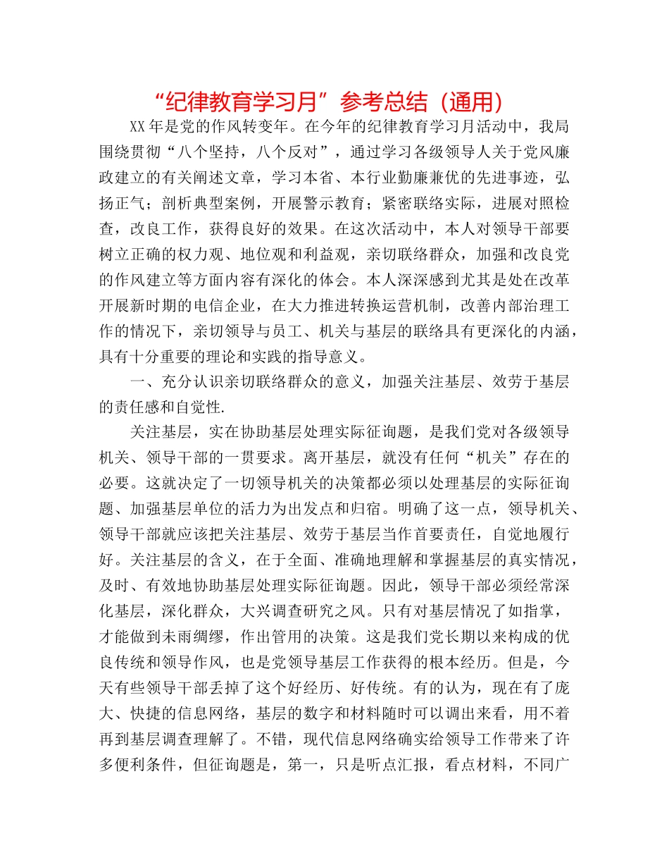 “纪律教育学习月”参考总结（通用） _第1页