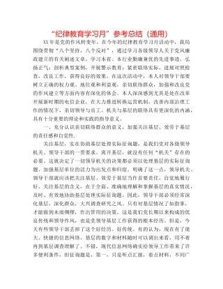 “纪律教育学习月”参考总结（通用） 