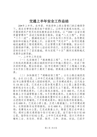 交通上半年安全工作总结