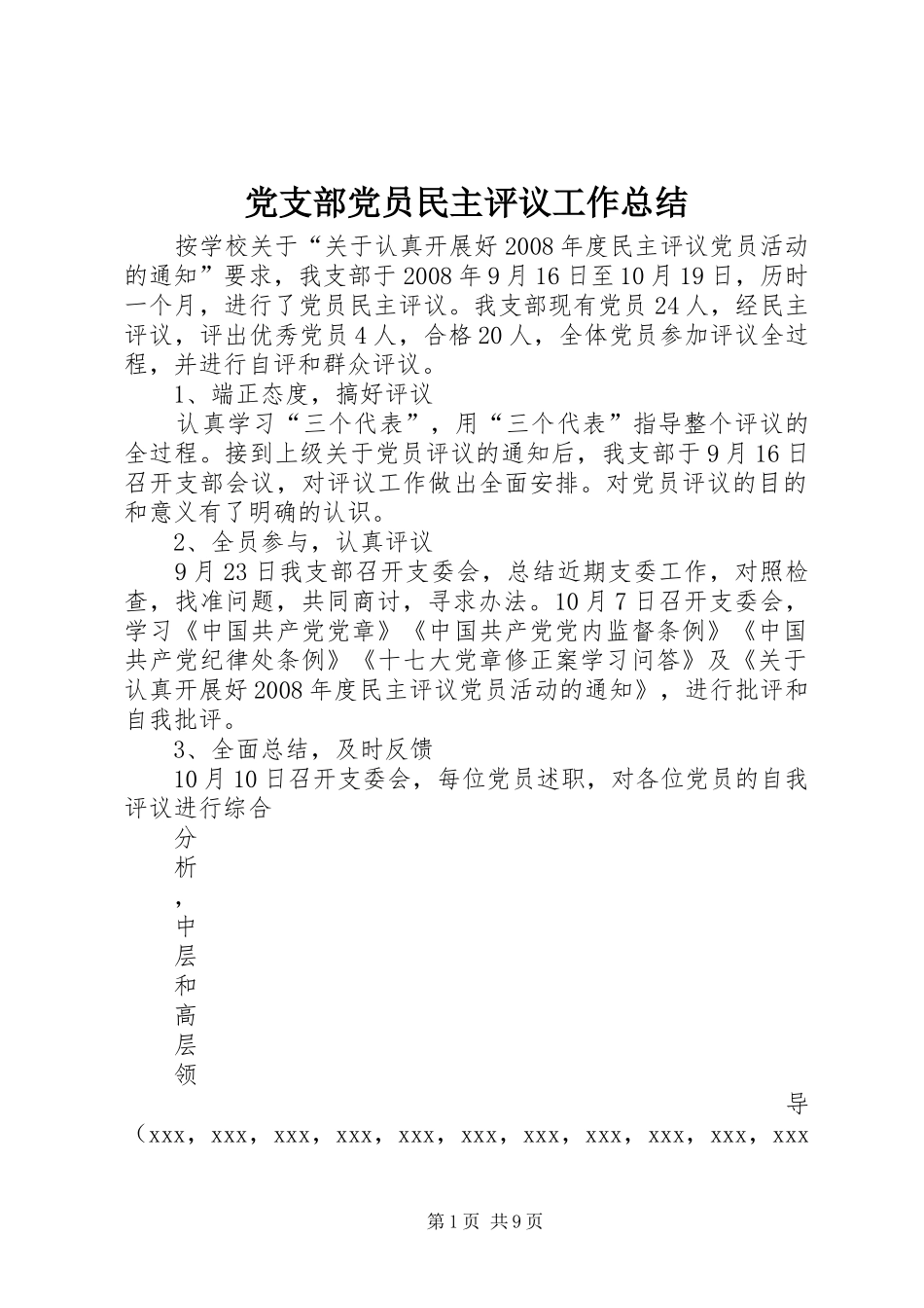 党支部党员民主评议工作总结_第1页