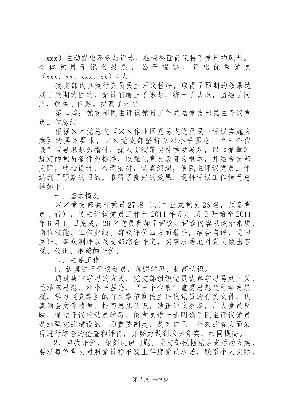 党支部党员民主评议工作总结_第2页
