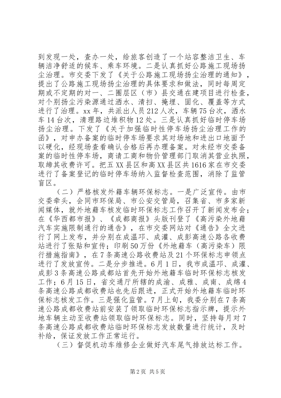 交通委员会交通系统大气环境综合整治工作总结_第2页