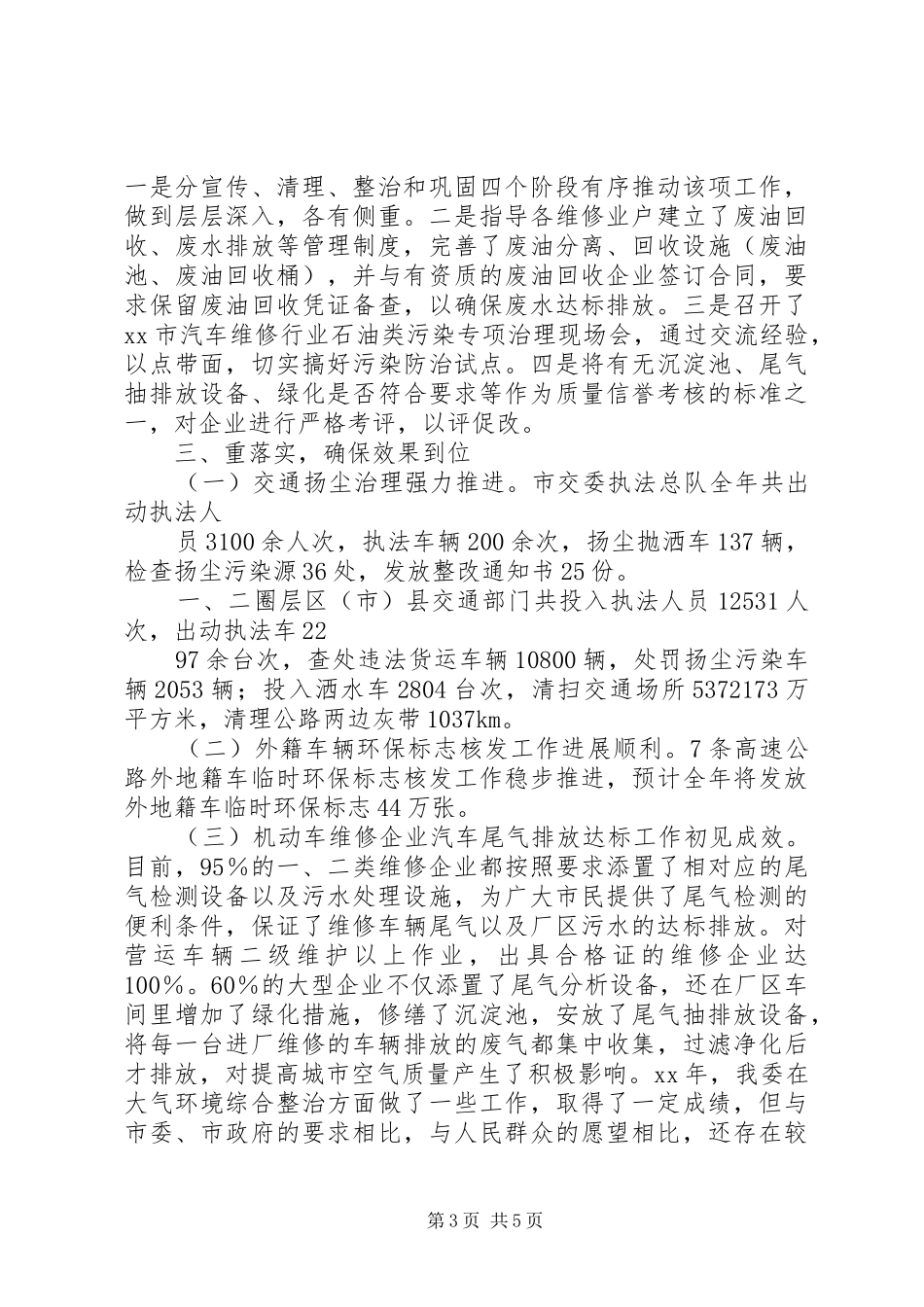交通委员会交通系统大气环境综合整治工作总结_第3页