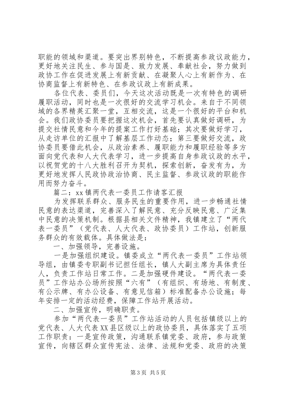 两代表一委员的工作总结范文_第3页