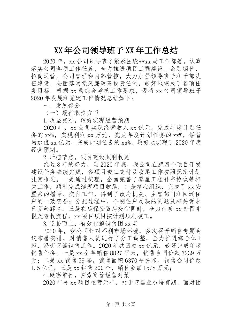 XX年公司领导班子XX年工作总结_第1页