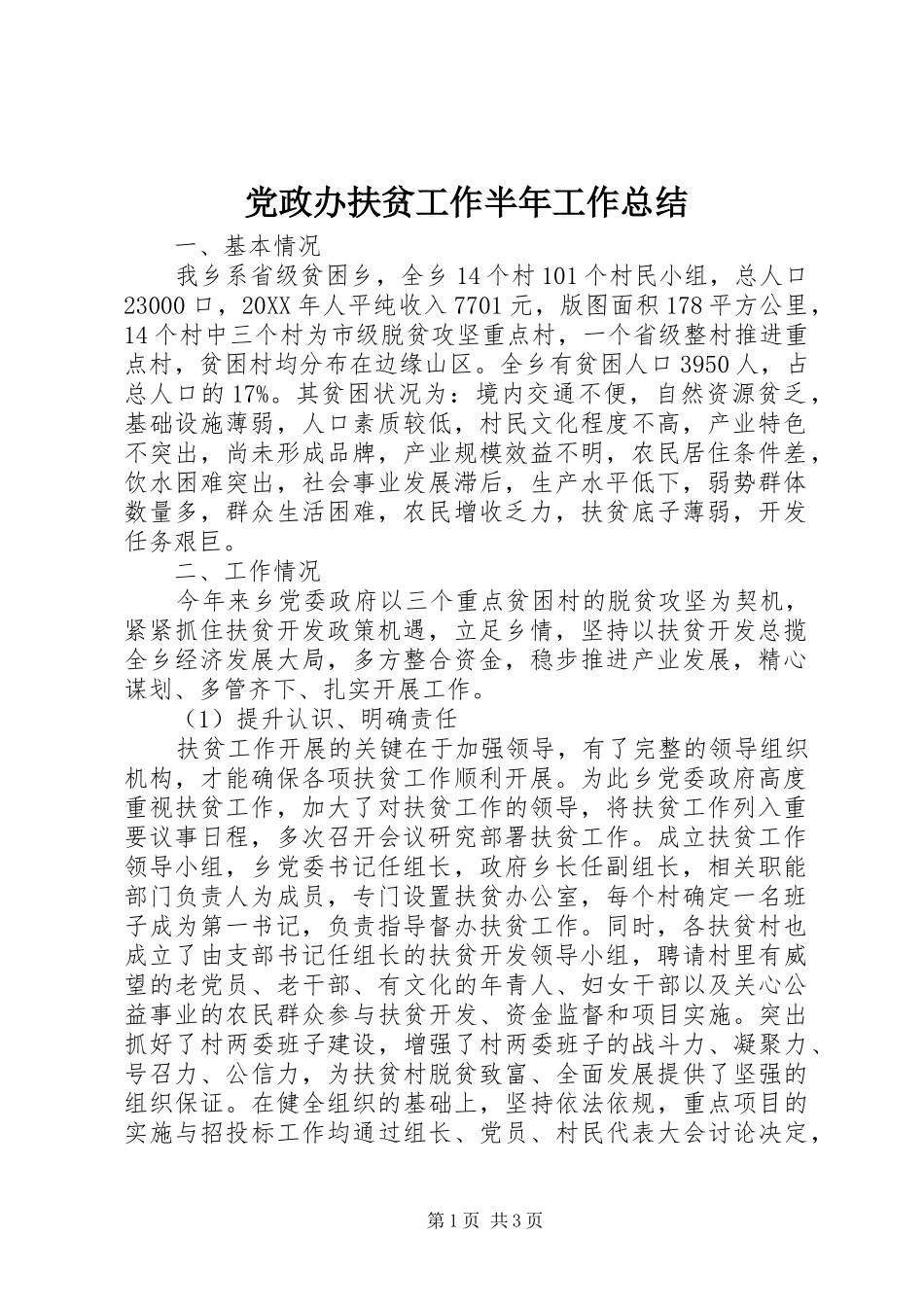 党政办扶贫工作半年工作总结_第1页