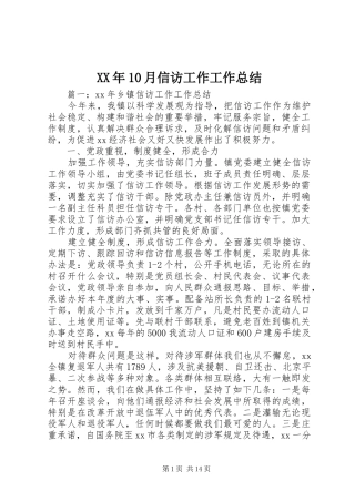 XX年10月信访工作工作总结
