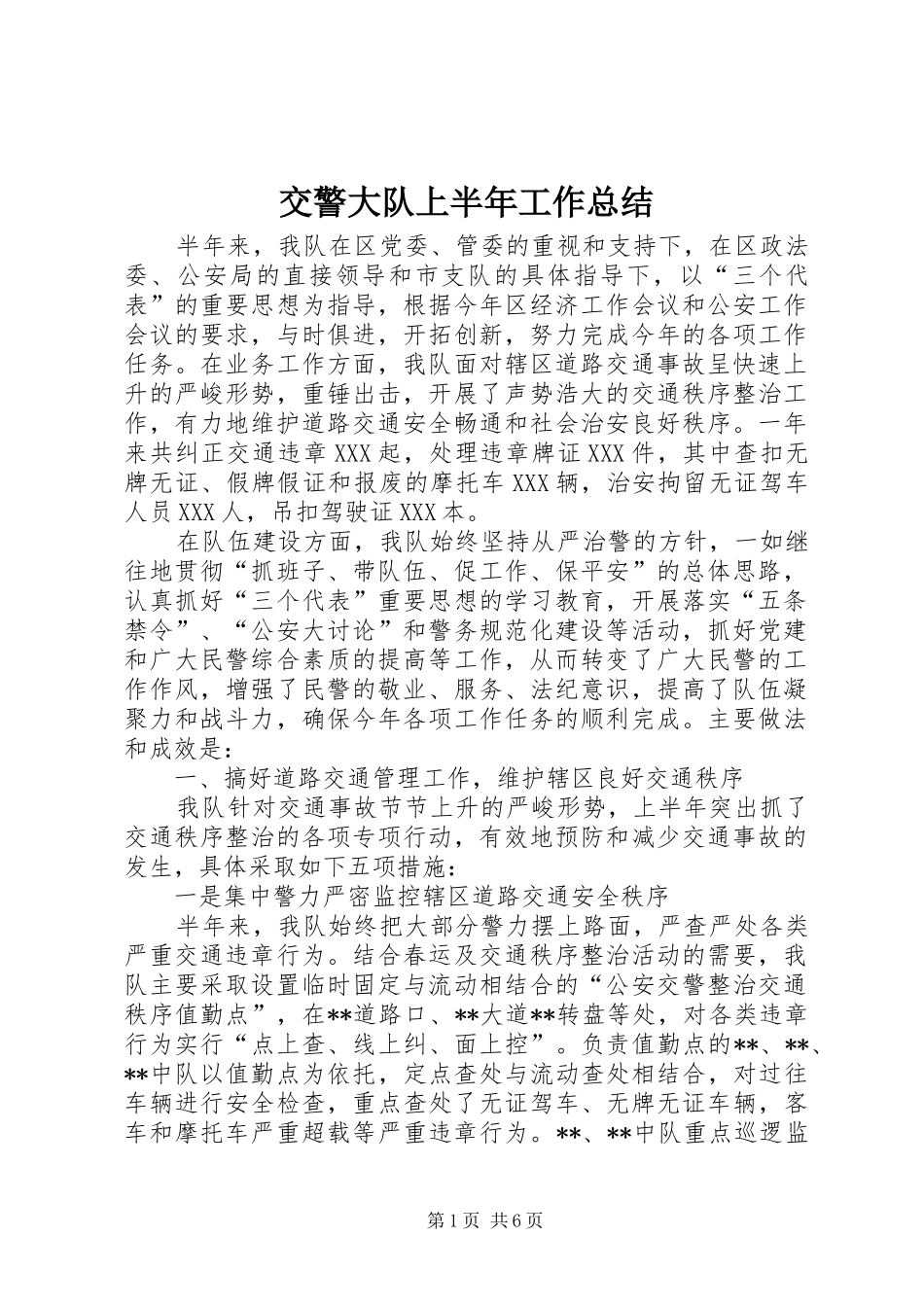 交警大队上半年工作总结 (16)_第1页