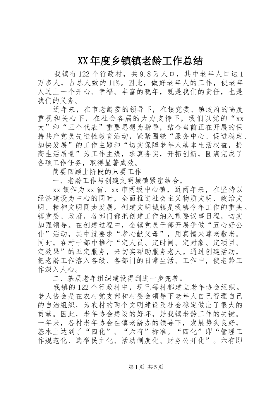 XX年度乡镇镇老龄工作总结_第1页