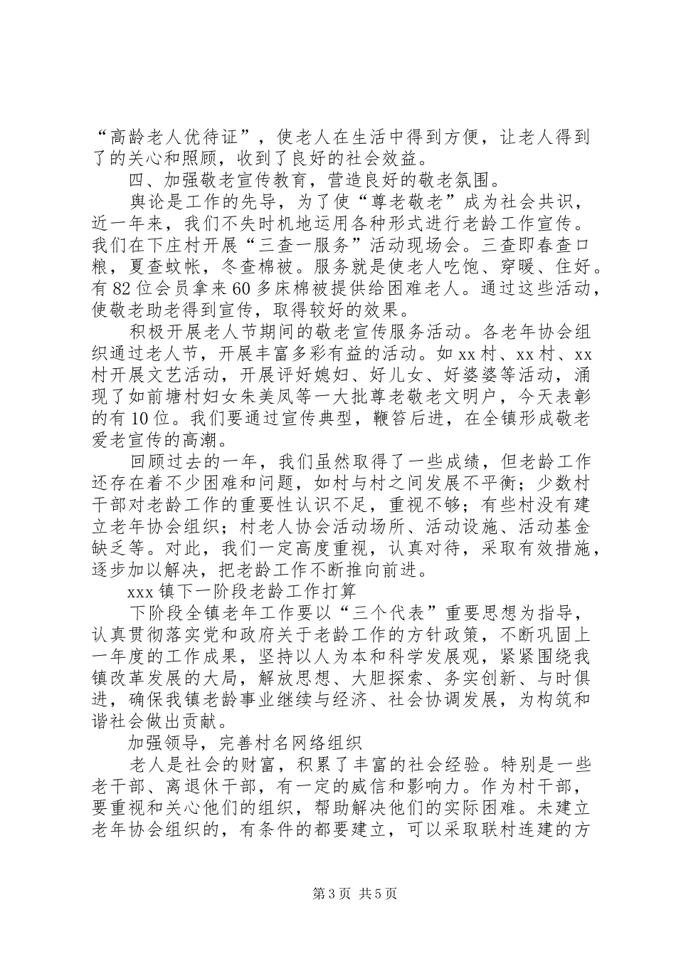 XX年度乡镇镇老龄工作总结_第3页