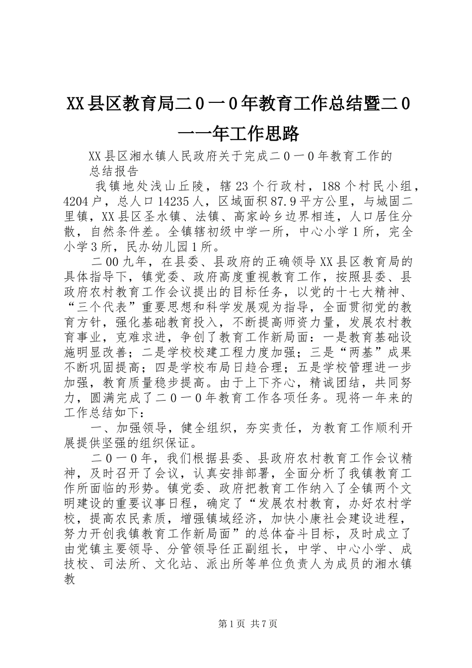 XX县区教育局二0一0年教育工作总结暨二0一一年工作思路 (3)_第1页