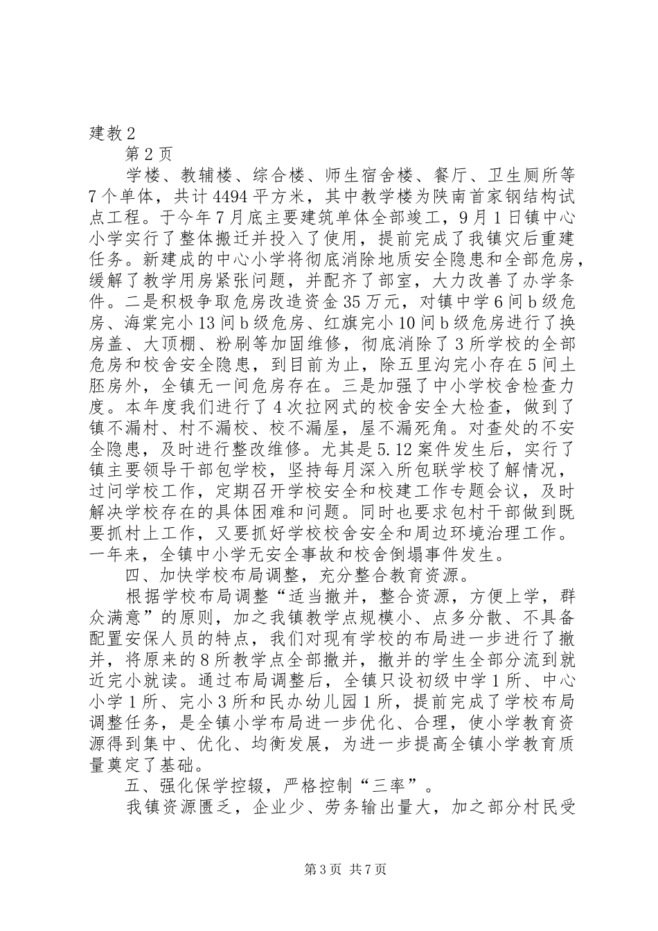 XX县区教育局二0一0年教育工作总结暨二0一一年工作思路 (3)_第3页