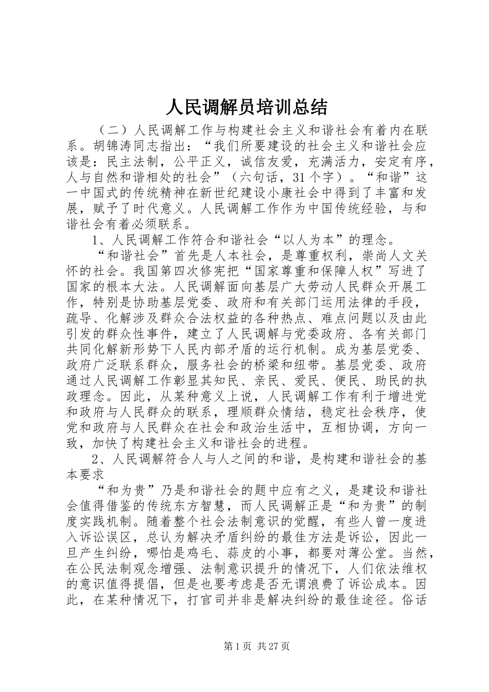 人民调解员培训总结 (3)_第1页