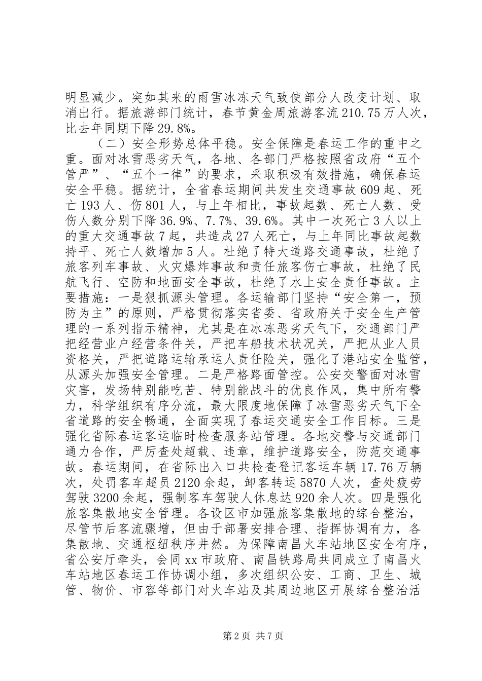 全省春运工作总结（二）_第2页