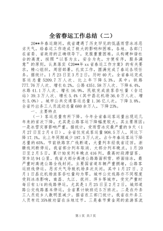 全省春运工作总结（二）