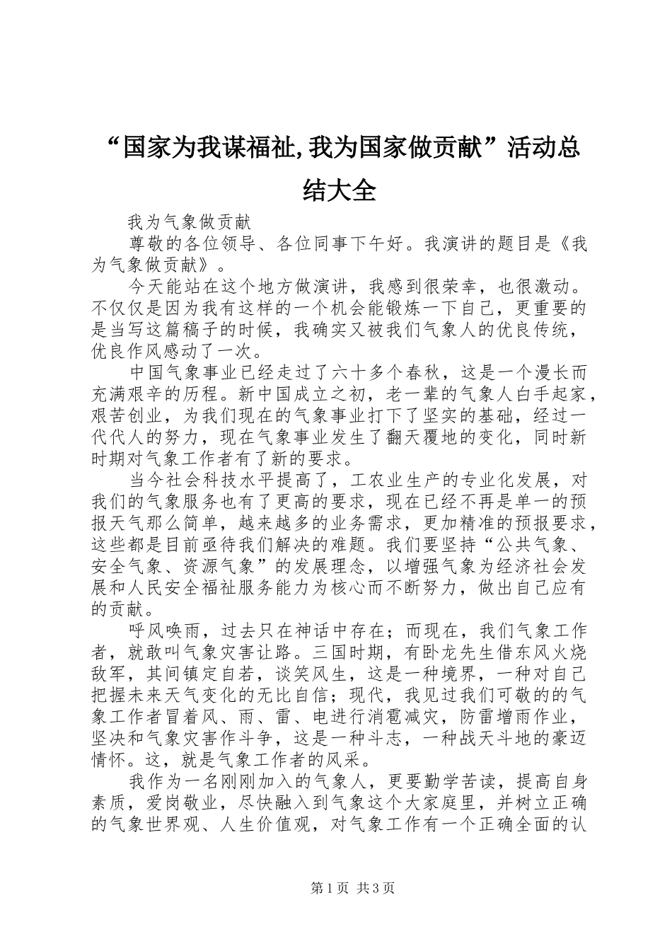 “国家为我谋福祉,我为国家做贡献”活动总结大全 (3)_第1页