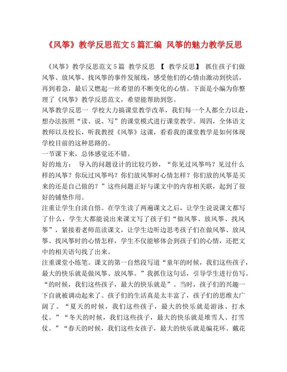 《风筝》教学反思范文5篇汇编 风筝的魅力教学反思 _第1页