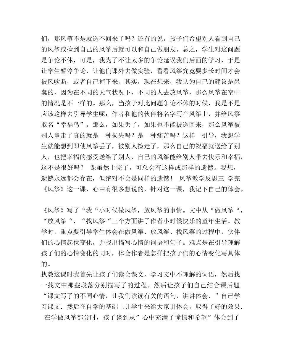 《风筝》教学反思范文5篇汇编 风筝的魅力教学反思 _第3页