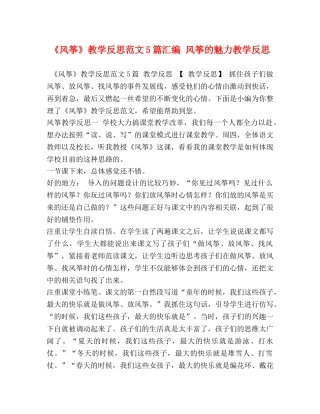 《风筝》教学反思范文5篇汇编 风筝的魅力教学反思 