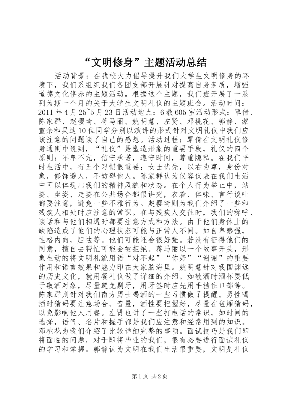 “文明修身”主题活动总结_第1页