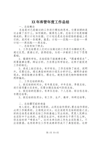XX年库管年度工作总结