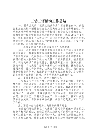 三访三评活动工作总结