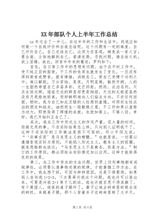 XX年部队个人上半年工作总结 (3)