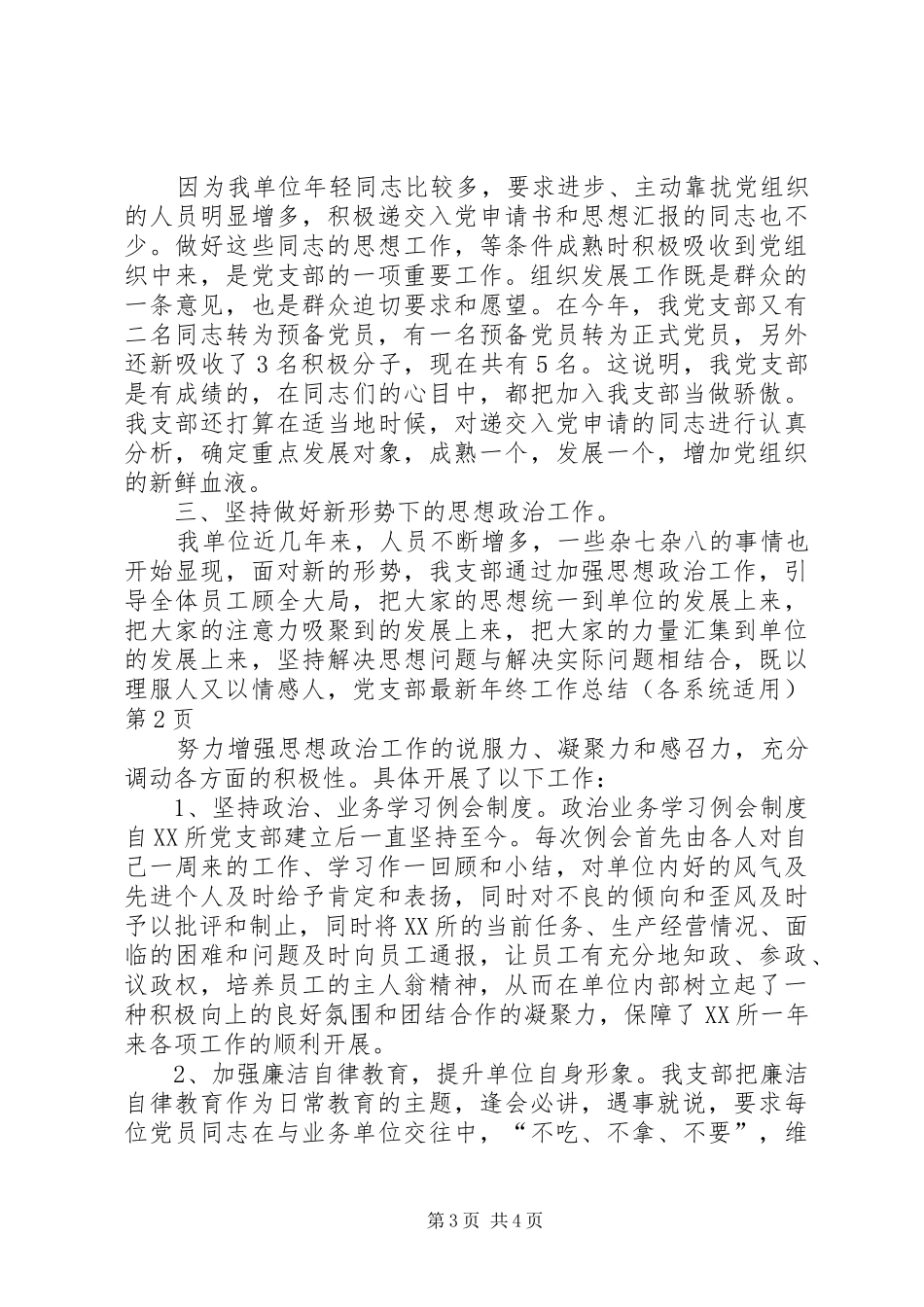 党支部最新年终工作总结（各系统适用） (3)_第3页