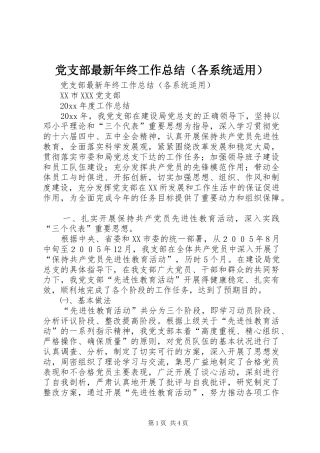 党支部最新年终工作总结（各系统适用） (3)