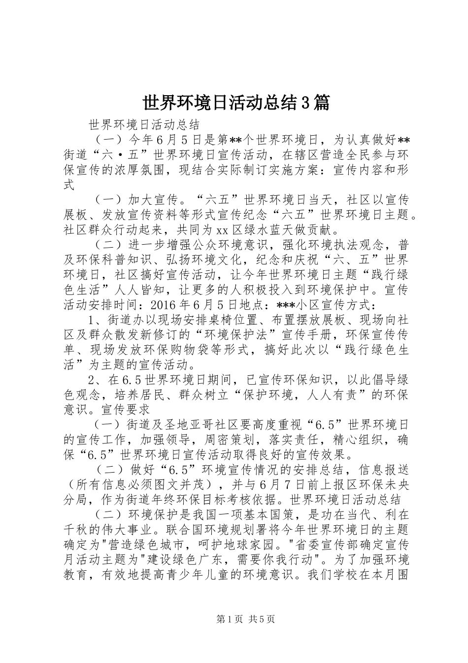 世界环境日活动总结3篇_第1页