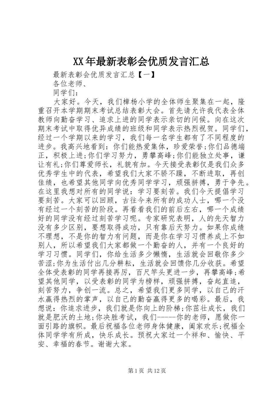 XX年最新表彰会优质发言汇总_第1页