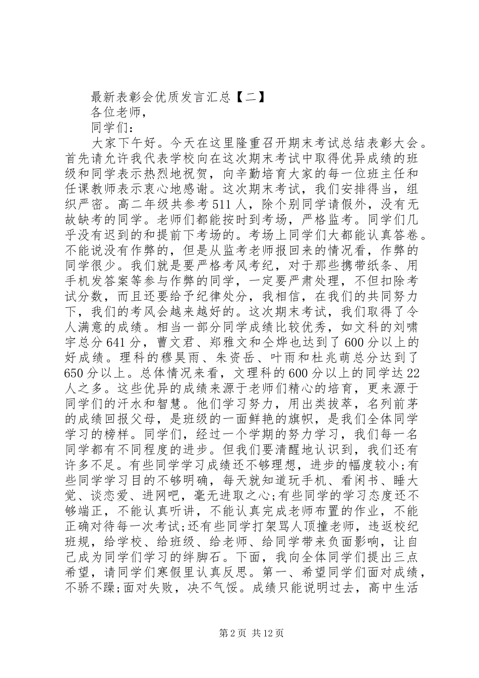 XX年最新表彰会优质发言汇总_第2页
