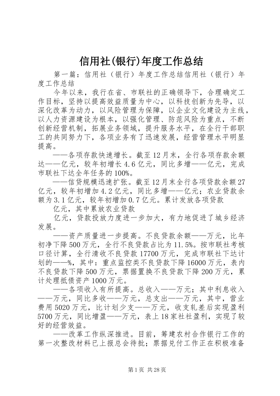 信用社(银行)年度工作总结_第1页