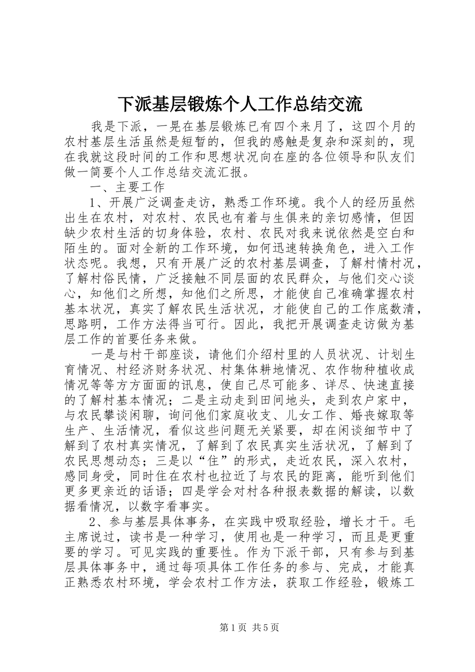 下派基层锻炼个人工作总结交流_第1页
