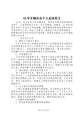 XX年乡镇农业个人总结范文