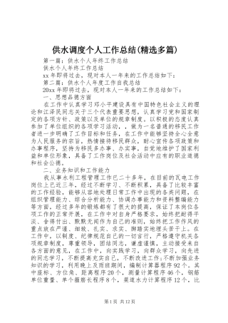 供水调度个人工作总结(精选多篇)