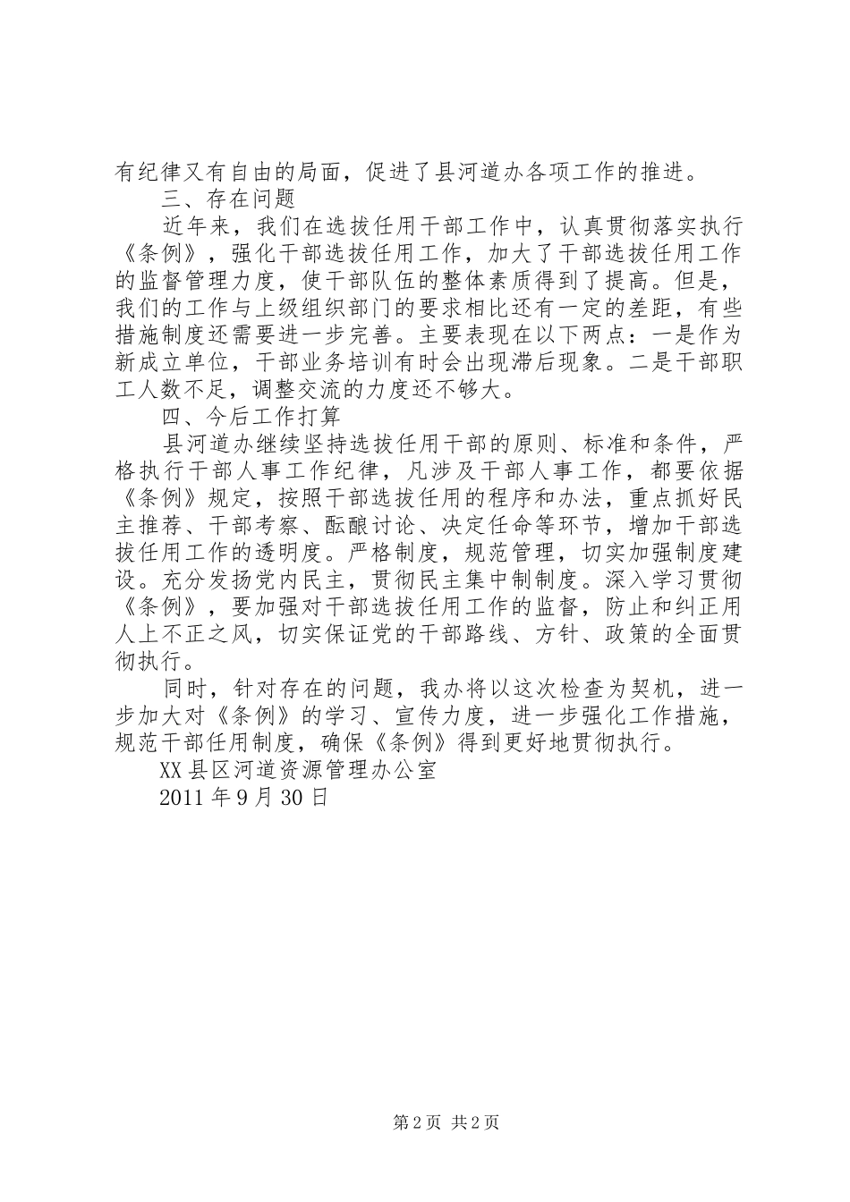 《党政领导干部选拔任用工作条例》贯彻执行总结 (11)_第2页