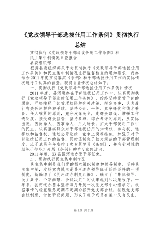《党政领导干部选拔任用工作条例》贯彻执行总结 (11)