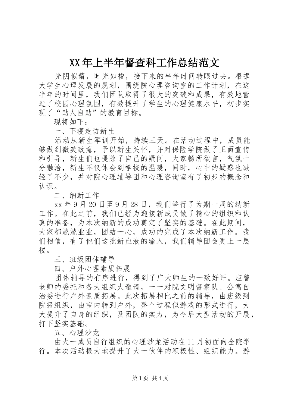 XX年上半年督查科工作总结范文_第1页