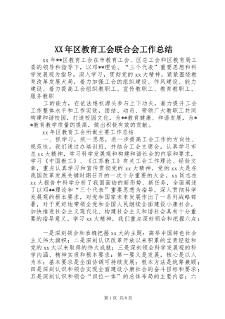 XX年区教育工会联合会工作总结