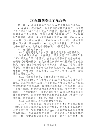 XX年道路春运工作总结
