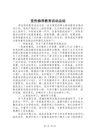 党性修养教育活动总结