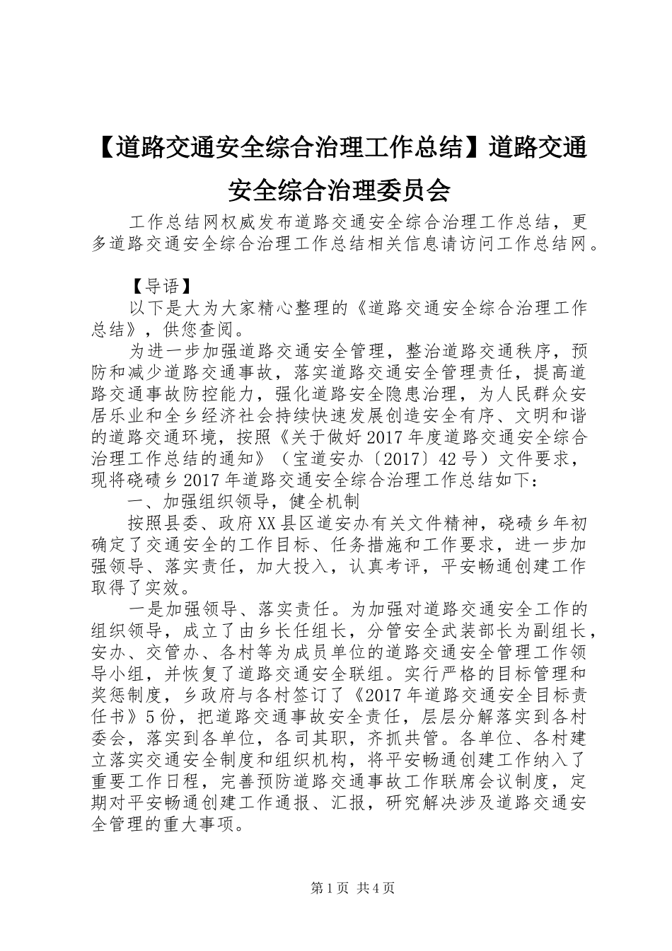 【道路交通安全综合治理工作总结】道路交通安全综合治理委员会_第1页