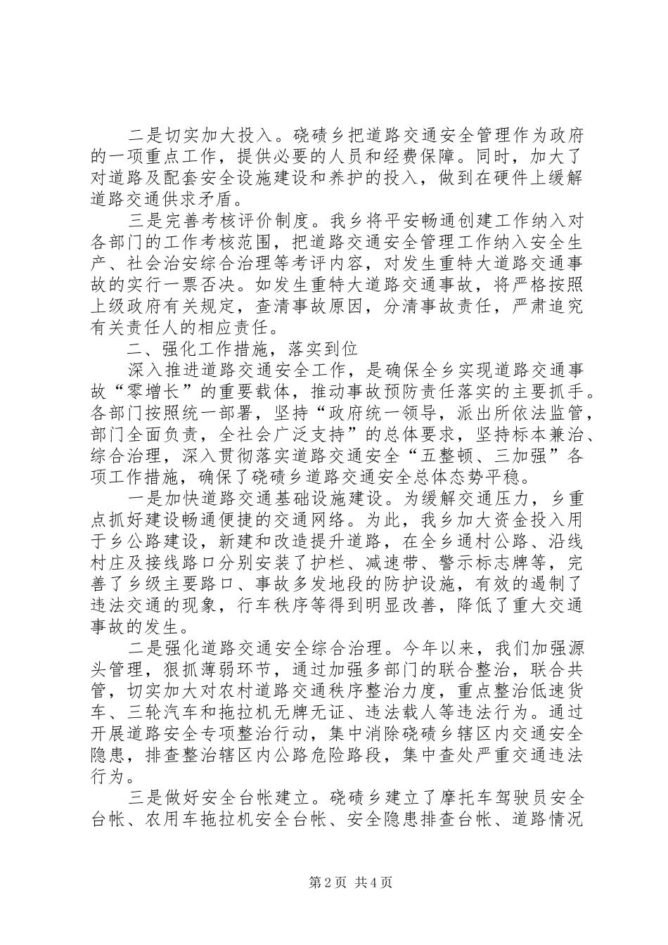 【道路交通安全综合治理工作总结】道路交通安全综合治理委员会_第2页