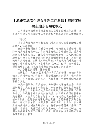 【道路交通安全综合治理工作总结】道路交通安全综合治理委员会
