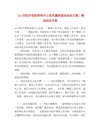 [xx市医疗保险管理中心党风廉政建设活动方案] 廉洁活动方案 