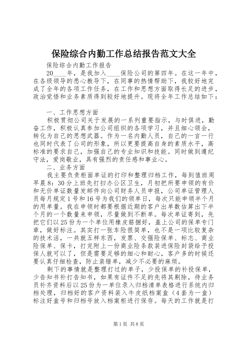 保险综合内勤工作总结报告范文大全_第1页