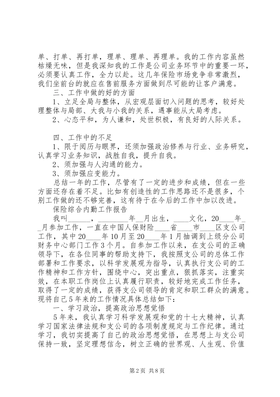 保险综合内勤工作总结报告范文大全_第2页